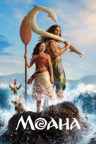 Моана (2026) смотреть онлайн