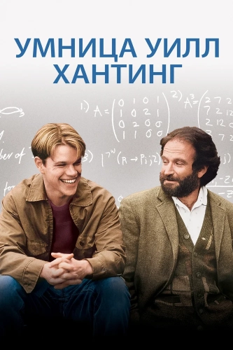 Умница Уилл Хантинг (1997) смотреть онлайн