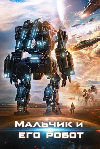 Мальчик и его робот (2024) смотреть онлайн