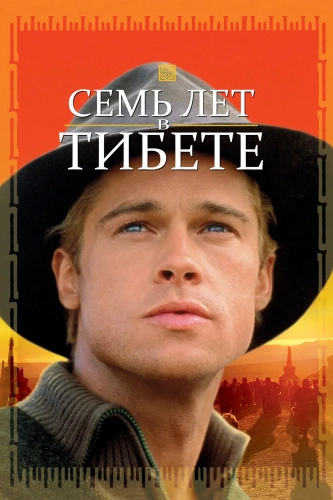 Семь лет в Тибете (1997) смотреть онлайн