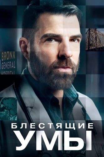 Блестящие умы (2024) смотреть онлайн