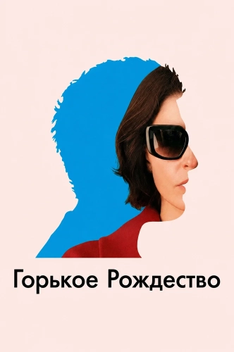 Горькое Рождество (2026) смотреть онлайн