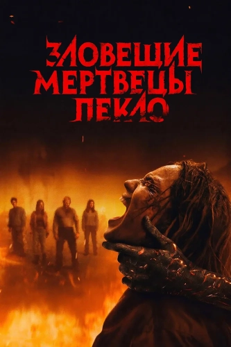Зловещие мертвецы: Пекло (2026) смотреть онлайн