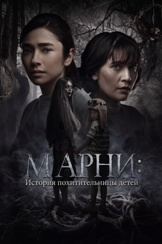 Марни: История похитительницы детей (2024) смотреть онлайн