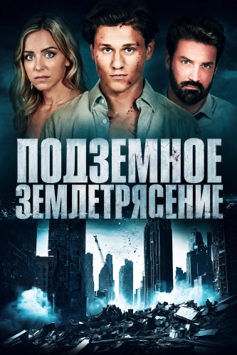 Подземное землетрясение (2024) смотреть онлайн
