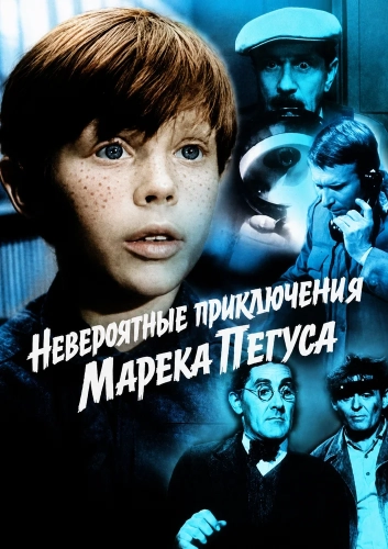 Невероятные приключения Марека Пегуса (1966) смотреть онлайн