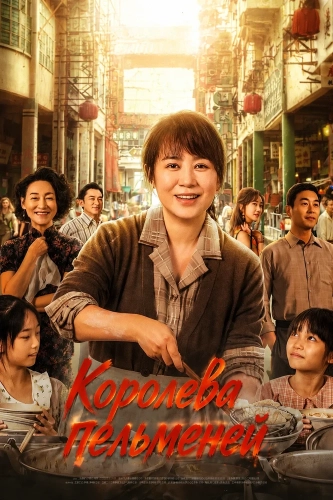 Королева пельменей (2025) смотреть онлайн