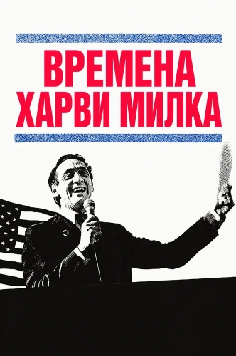 Времена Харви Милка (1984) смотреть онлайн
