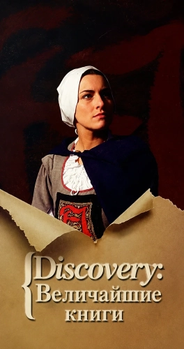 Discovery: Величайшие книги (1993) смотреть онлайн