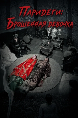 Паридеги: Брошенная девочка (2024) смотреть онлайн