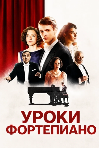 Уроки фортепиано (2025) смотреть онлайн