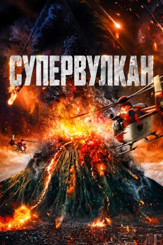 Супервулкан (2022) смотреть онлайн