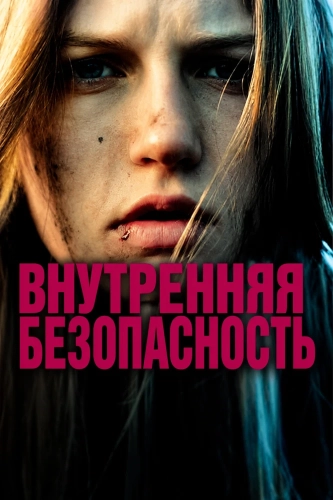 Внутренняя безопасность (2000) смотреть онлайн