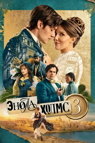 Энола Холмс 3 (2026) смотреть онлайн