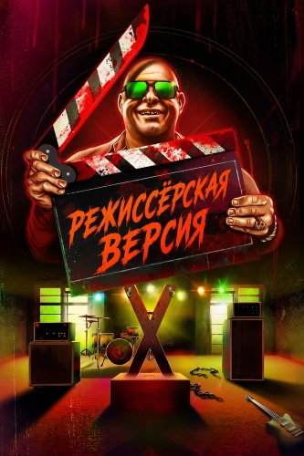 Режиссёрская версия (2024) смотреть онлайн