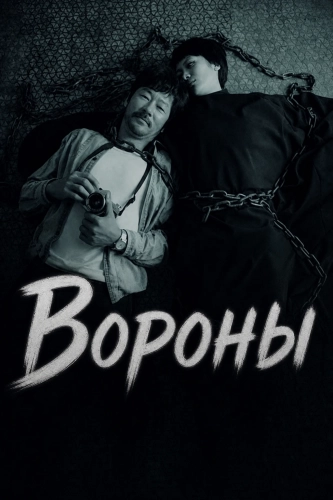 Вороны (2024) смотреть онлайн