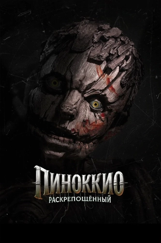 Пиноккио: Раскрепощённый (2026) смотреть онлайн
