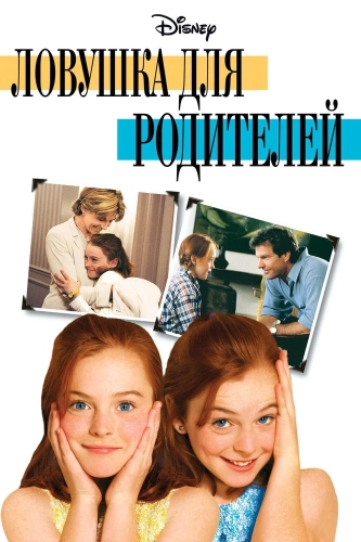 Ловушка для родителей (1998) смотреть онлайн