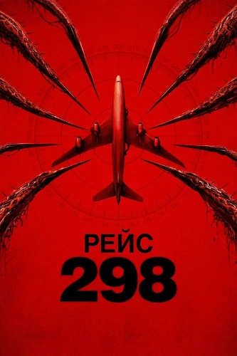 Рейс 298 (2026) смотреть онлайн