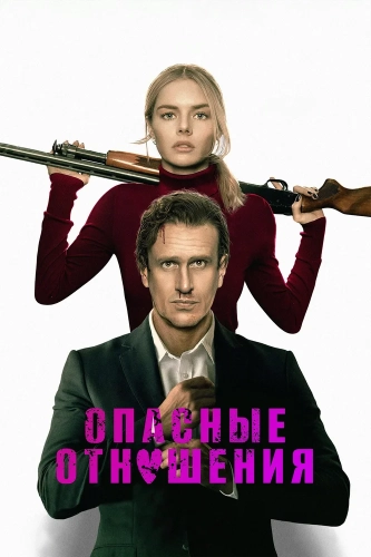 Опасные отношения (2026) смотреть онлайн