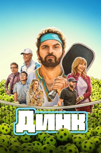 Динк (2026) смотреть онлайн