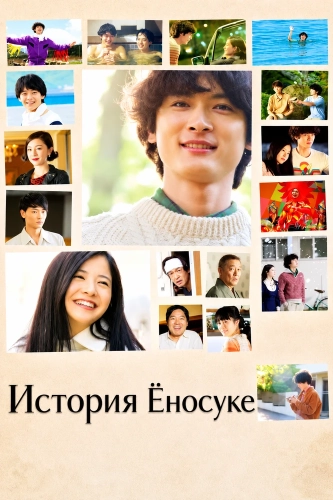 История Ёносуке (2013) смотреть онлайн