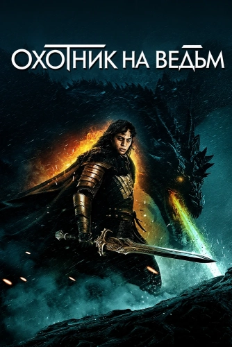 Охотник на ведьм (2024) смотреть онлайн