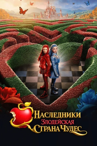 Наследники: Злодейская Страна Чудес (2026) смотреть онлайн