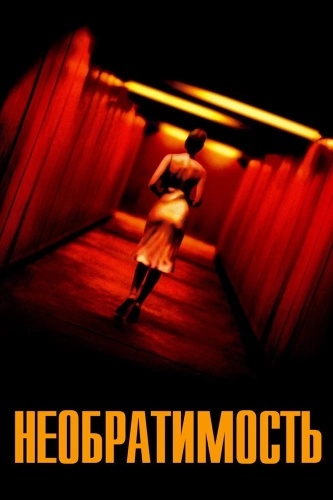 Необратимость (2002) смотреть онлайн