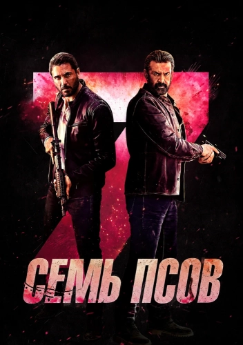 Семь псов (2026) смотреть онлайн