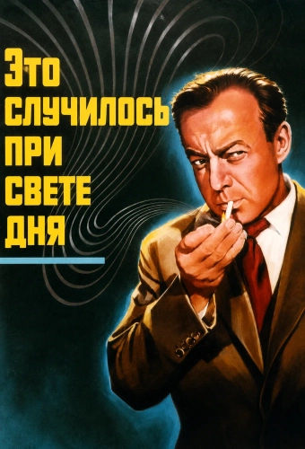 Это случилось при свете дня (1958) смотреть онлайн