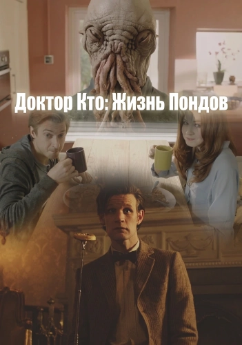 Доктор Кто: Жизнь Пондов (2012) смотреть онлайн