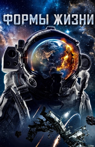 Формы жизни (2023) смотреть онлайн
