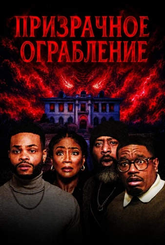 Призрачное ограбление (2025) смотреть онлайн