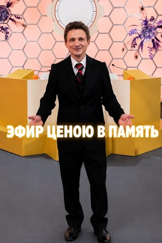 Эфир ценою в память (2025) смотреть онлайн