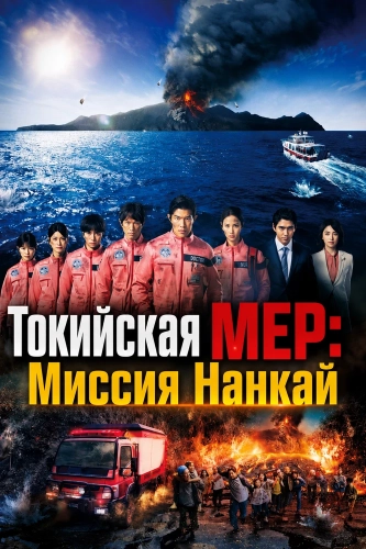 Токийская МЕР: Миссия Нанкай (2025) смотреть онлайн
