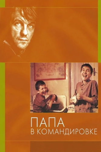 Папа в командировке (1985) смотреть онлайн