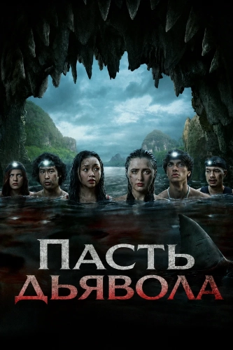 Пасть дьявола