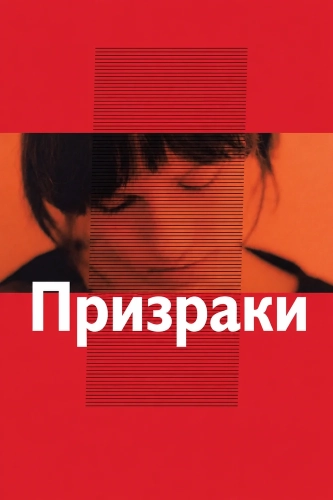 Призраки (2005) смотреть онлайн