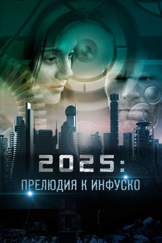 2025: Прелюдия к Инфуско (2014) смотреть онлайн