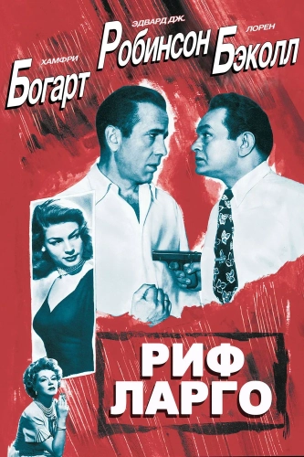Риф Ларго (1948) смотреть онлайн
