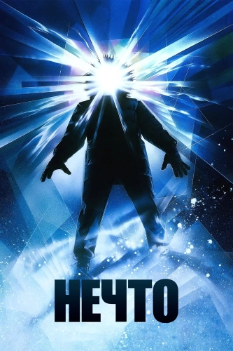 Нечто (1982) смотреть онлайн