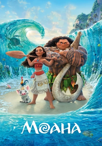 Моана (2016) смотреть онлайн