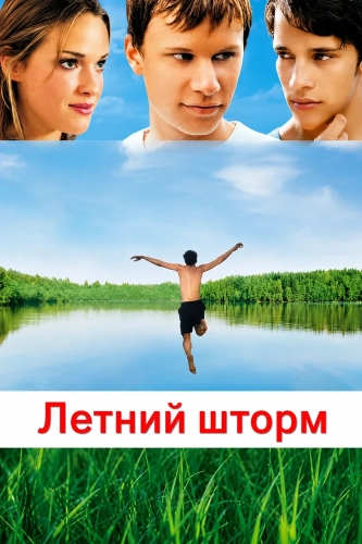 Летний шторм (2004) смотреть онлайн