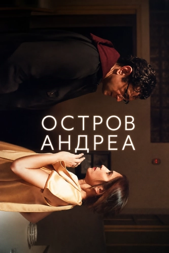 Остров Андреа (2025) смотреть онлайн