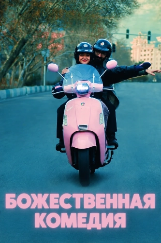 Божественная комедия (2025) смотреть онлайн