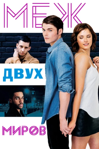 Меж двух миров (2016) смотреть онлайн