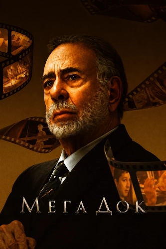 МегаДок (2025) смотреть онлайн