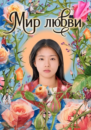 Мир любви (2025) смотреть онлайн