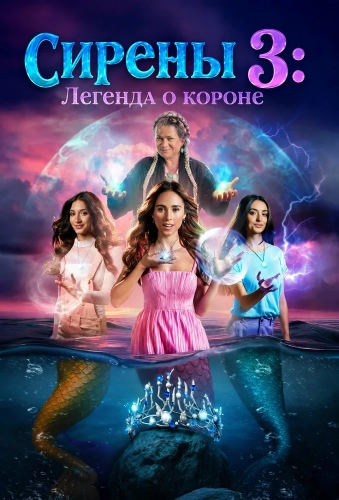 Сирены 3: Легенда о короне (2025) смотреть онлайн